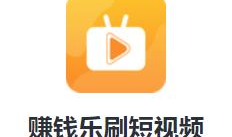 乐刷短视频,解锁潮流生活新方式